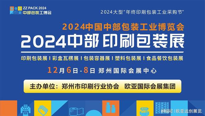 九游娱乐文化:郑州·2024印刷包装展12月盛大开幕(图1)