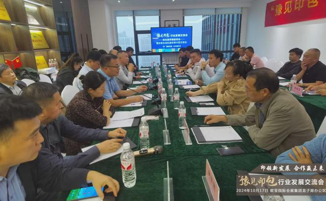 九游娱乐:2024豫见印包第三期纸包装印刷座谈会暨供需对接会在郑成功举办(图2)