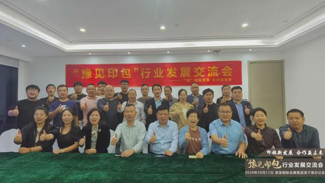 九游娱乐:2024豫见印包第三期纸包装印刷座谈会暨供需对接会在郑成功举办(图9)