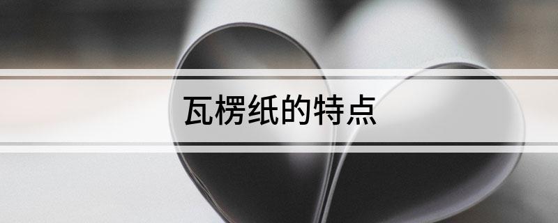 瓦楞纸的特点(图1)