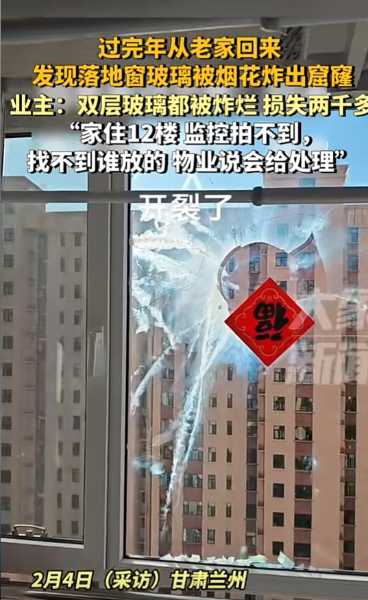 男子春节返程发现落地窗被烟花炸烂双层玻璃损失2000多(图1)