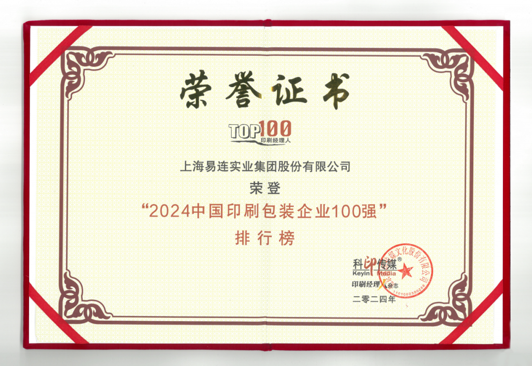 九游娱乐文化：上海易连上榜2024中国印刷包装企业百强(图1)