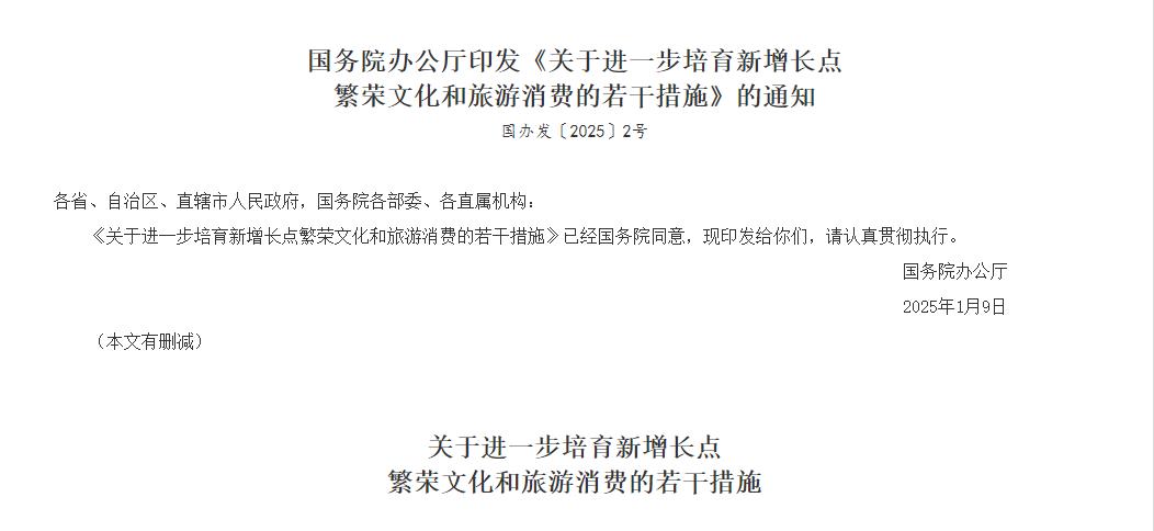 国务院办公厅印发《关于进一步培育新增长点繁荣文化和旅游消费的若干措施(图1)