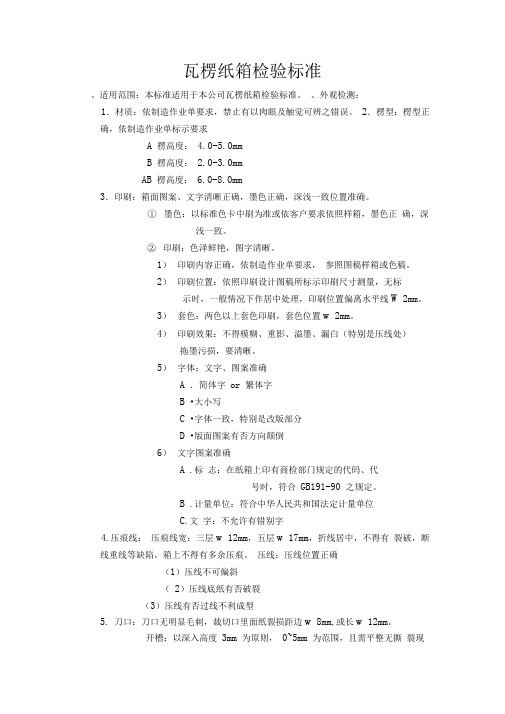 九游娱乐文化：瓦楞纸箱的外观检验标准和方法(图1)