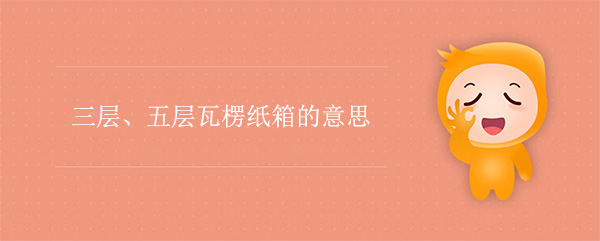三层、五层瓦楞纸箱是什么意思(图1)