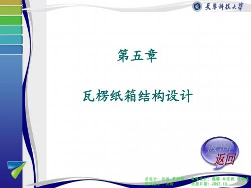 ]第五章第二节瓦楞纸箱箱型标准_包装结构设计(图1)