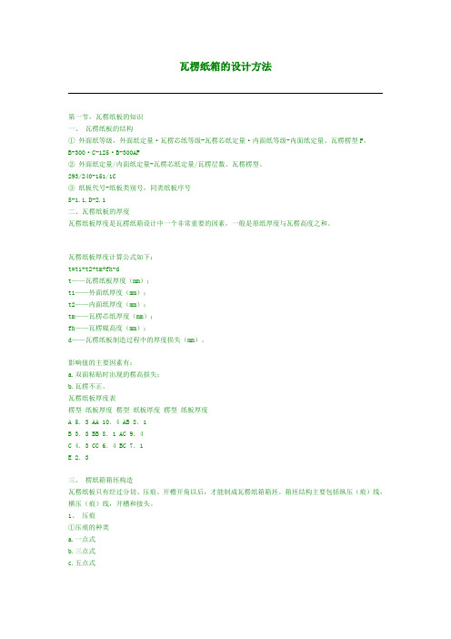 ]第五章第二节瓦楞纸箱箱型标准_包装结构设计(图3)