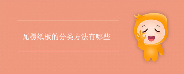 九游娱乐：瓦楞纸板的分类方法有哪些(图1)