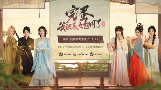 《完蛋！我被美女包围了！2》全球首曝！冷艳刺客诱人花魁随你选(图2)
