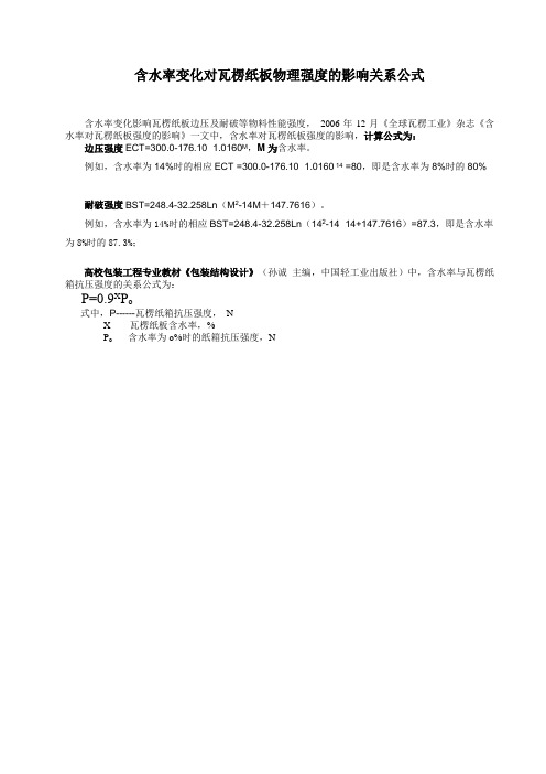 瓦楞纸板的边压强度和耐破强度计算公式(图1)