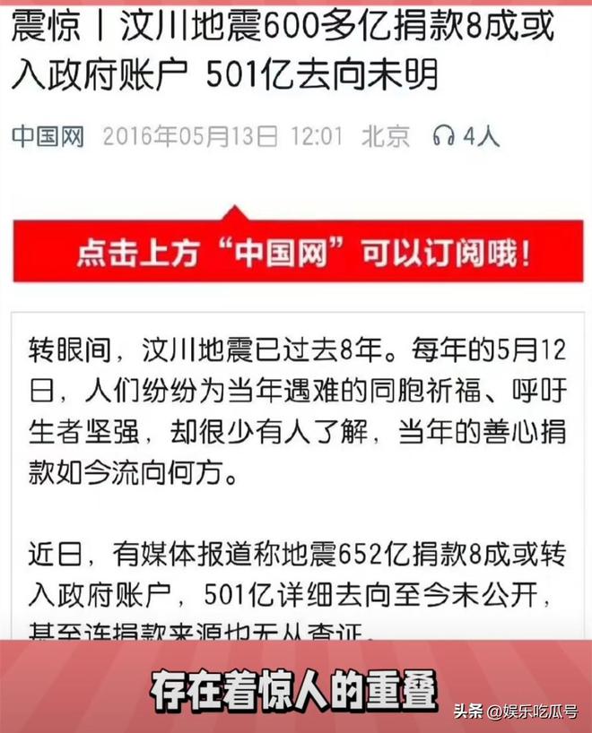 细思极恐！汶川地震501亿捐款去向不明！黄杨钿甜更多细节首曝光(图9)