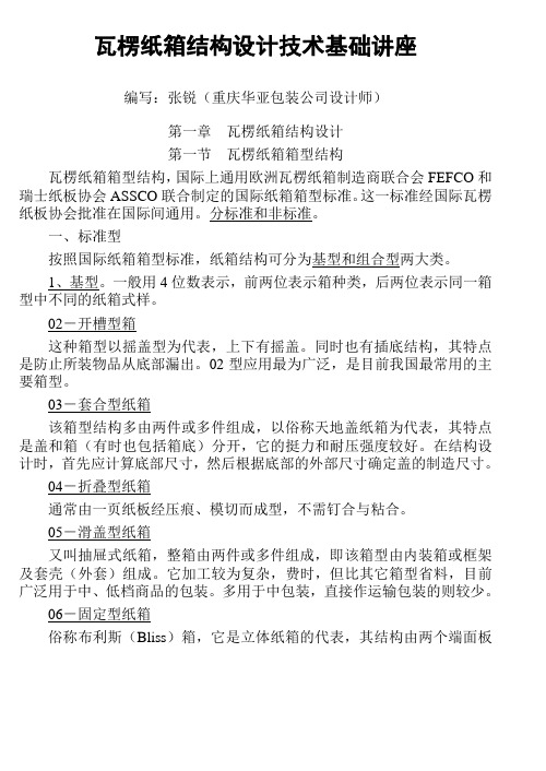 国际纸箱标准：各纸箱箱型类别(必看)(图1)