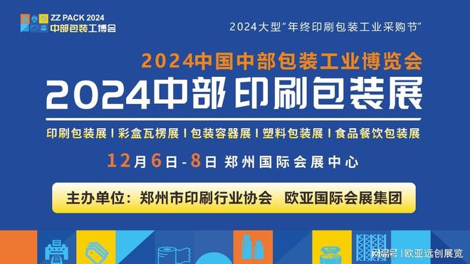 九游娱乐:2024中部印刷包装展12月6日启幕众多协会联动蓄势待发!(图1)