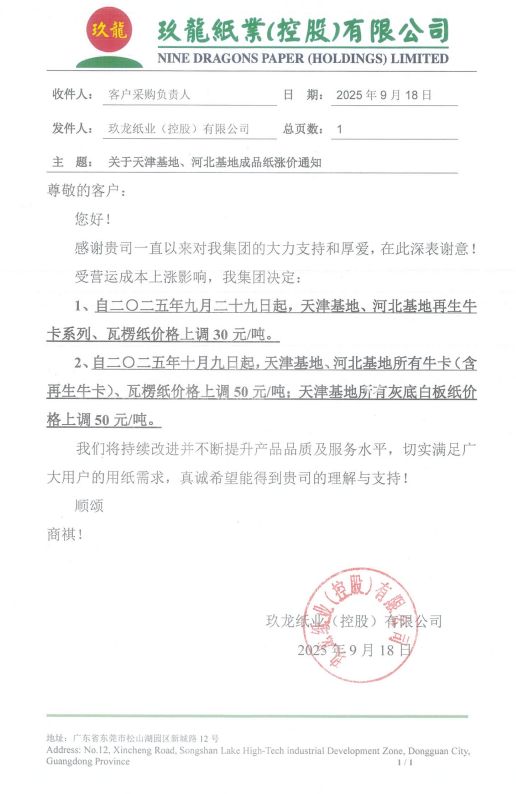 玖龙九大基地齐发最新调价通知(图2)