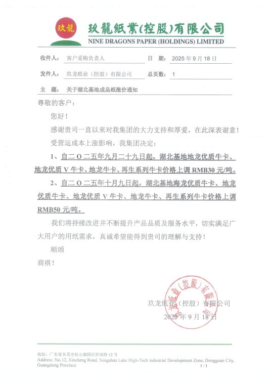 玖龙九大基地齐发最新调价通知(图1)