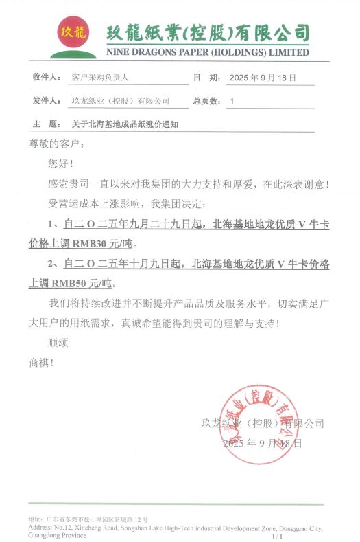 玖龙九大基地齐发最新调价通知(图6)