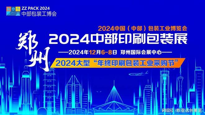 九游娱乐文化：2024郑州印刷包装展览会｜印刷包装设备展｜标签技术展(图1)
