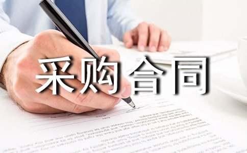 采购合同范本【推荐】(图1)