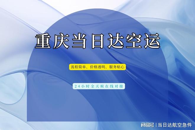 九游娱乐:2025重庆当日达空运最新方案全国6小时直达企业急件首选!(图2)