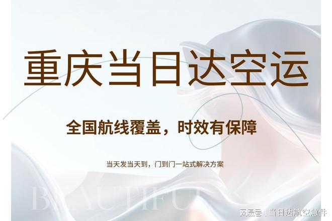 九游娱乐:2025重庆当日达空运最新方案全国6小时直达企业急件首选!(图1)
