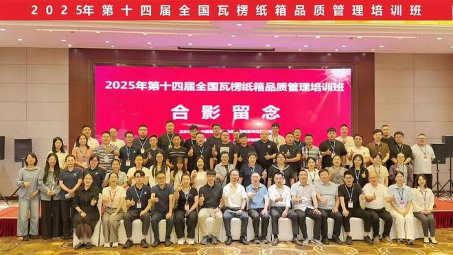 【纸箱】夯实基础制胜未来!2025年第十四届全国瓦楞纸箱品质管理培训班圆满收官(图1)