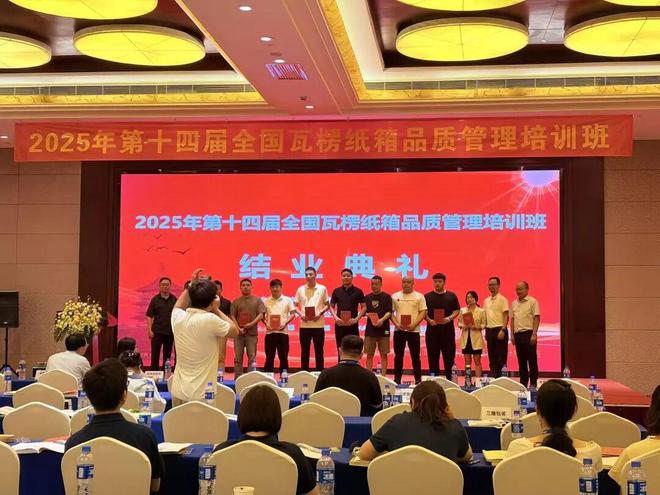【纸箱】夯实基础制胜未来!2025年第十四届全国瓦楞纸箱品质管理培训班圆满收官(图5)
