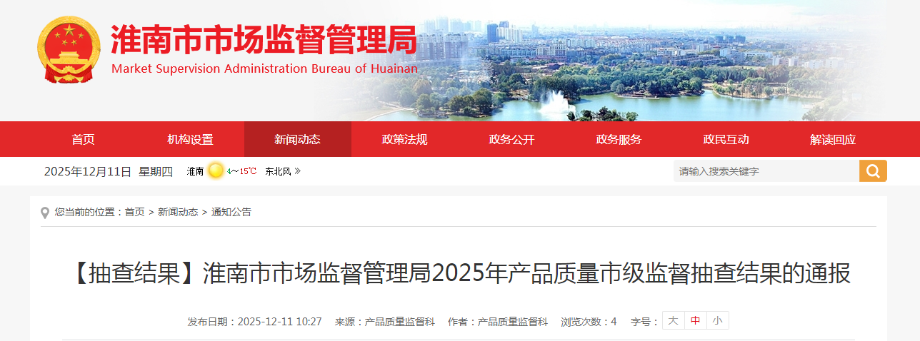 安徽省淮南市市场监督管理局通报2025年产品质量市级监督抽查结果(图1)