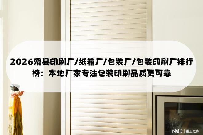 九游娱乐：2026滑县印刷厂纸箱厂包装厂排行：本地厂家专注包装印刷更可靠(图1)