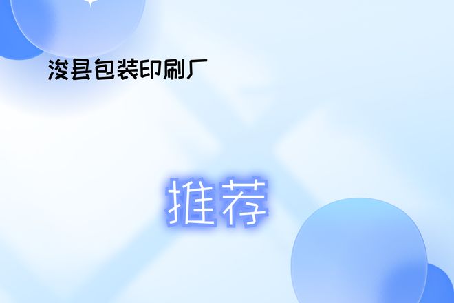 九游娱乐文化：2026年包装厂排行榜发布！浚县包装印刷厂值得推荐(图1)